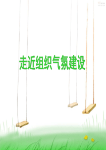 经典实用有价值的企业管理培训课件：如何提升组织气氛
