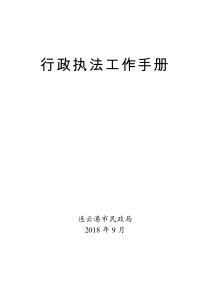 行政执法工作手册