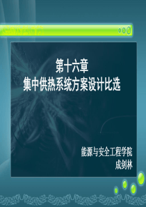 16《供热工程》第十六课-集中供热系统方案设计比选