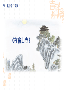 语文版二年级上册夜宿山寺_ppt