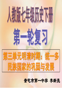 2016人教版七年级历史下册17-21课期末复习课件(共26张PPT)