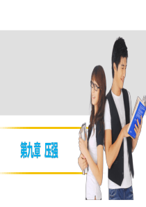 【中考突破】人教版2016年初中物理中考复习课件-物理课件-第九章 压强(共28张PPT)