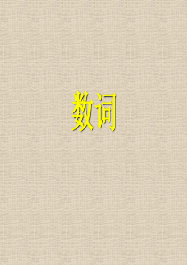 【中考英语】专题复习课件：数词(16张ppt)(1)