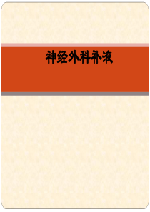 神经外科补液