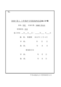 500KV第4、5串保护专用接地网改造施工方案