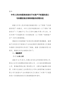 中华人民共和国商务部关于对原产于欧盟的进口