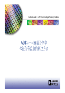 ADI关于可穿戴设备中体征信号监测的解决方案