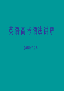 14高考英语语法专题讲解虚拟语气课件