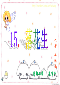 15  《落花生》ppt课件4 (1)