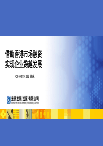 如何在香港上市融资(PPT)