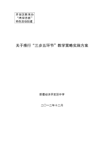 关于推行“三步五环节”课堂教学模式实施方案