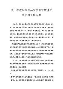 关于推进餐饮食品安全监管软件安装使用工作方案