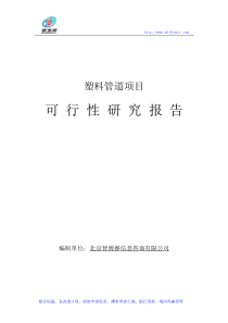 塑料管道项目可行性研究报告