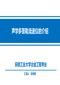 声学多普勒测速仪
