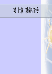 第十章-功能指令