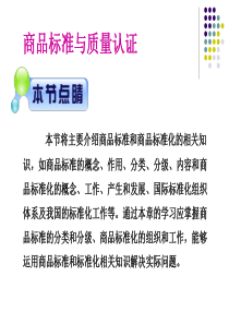 商品的标准与商品标准化