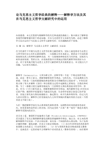 论马克思主义哲学经典的解释——解释学方法及其在马克思主义哲学文献研究中的运用