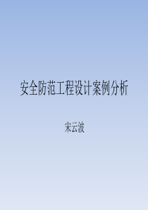 监控新产品和安防设计案例