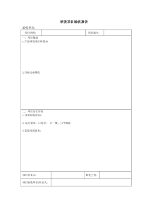 研发项目验收报告
