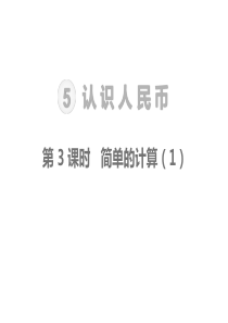 人教版数学一年级下册教学课件-第5单元--认识人民币-第3课时--简单的计算(1)