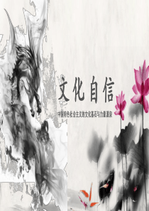 文化自信PPT课件