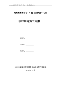 高边坡治理施工临时用电施工方案