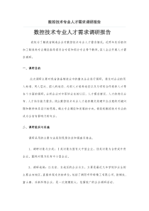 数控技术专业人才需求调研报告(样稿)