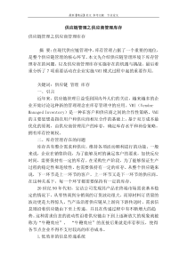 供应链管理之供应商管理库存