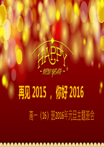 再见 2015 , 你好 2016