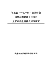 食品安全信息追溯管理平台-福建食品药品监督管理局