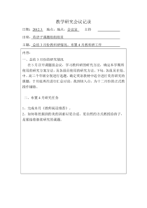 小学教学研究会议记录