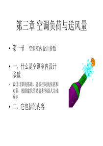 空调负荷与送风量(同济大学)