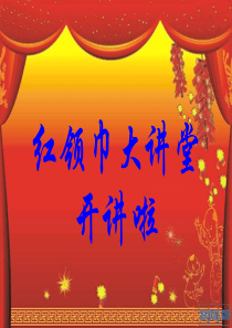 红领巾大讲堂开讲啦