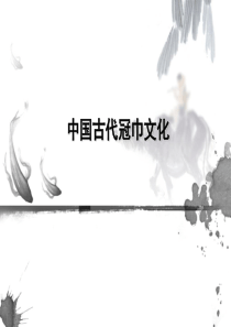中国古代冠巾文化