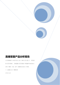 直播答题产品分析报告（PDF46页）
