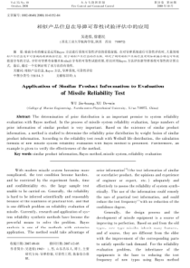 相似产品信息在导弹可靠性试验评估中的应用(英文)