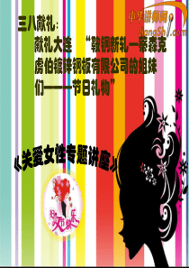 中华讲师网-雅心：《关爱女性专题讲座》