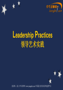 中华讲师网-领导艺术实践