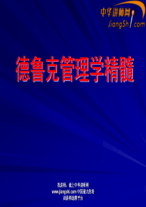 中华讲师网：德鲁克管理学精髓
