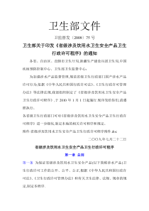 省级《涉及饮用水卫生安全产品行政许可程序》