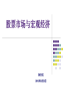 宏观经济与股票市场分析