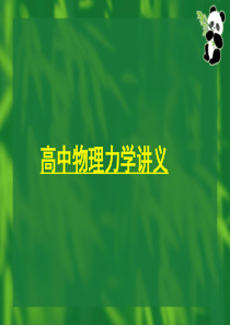 高中物理力学讲义