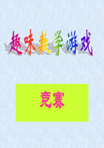 1.三年级趣味数学游戏PPT