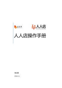 人人店5.0操作手册