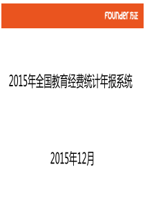 全国教育经费统计年报系统培训