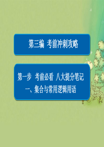 全国新课标2017年高考数学大二轮复习第三编考前冲刺攻略第一步八大提分笔记一集合与常用逻辑用语课件文