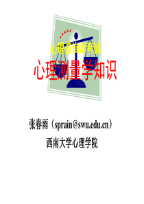 新课件-心理测量学