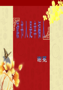 读书人是幸福人PPT