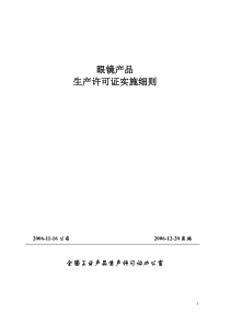 眼镜产品实施细则