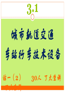 第一章车站行车技术设备1-3